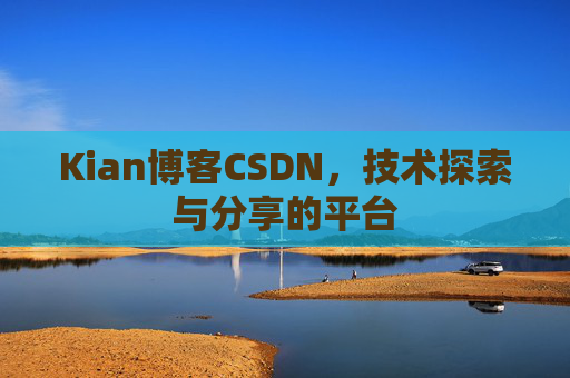 Kian博客CSDN，技术探索与分享的平台